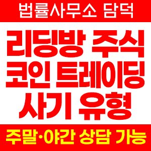 정보방 사기 피해 정보 · 담덕법률사무소
