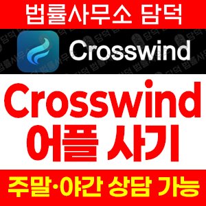 크로스윈드(Crosswind) 사기 피해 정보 · 담덕법률사무소