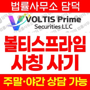 탐지된(VOLTIS Prime) 사기 피해 정보 · 담덕법률사무소
