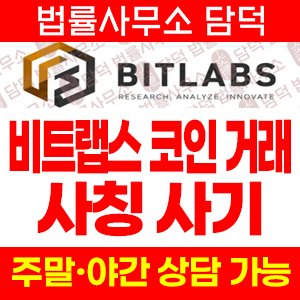 비트랩스(URL) 사기 피해 정보 · 담덕법률사무소