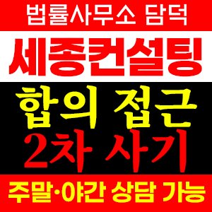 세종컨설팅그룹 사기 피해 정보 · 담덕법률사무소