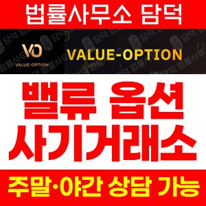 세종컨설팅(VALUE-OPTION) 사기 피해 정보 · 담덕법률사무소