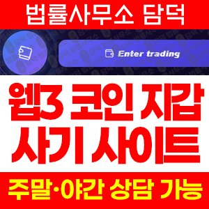 지갑(Spot) 사기 피해 정보 · 담덕법률사무소