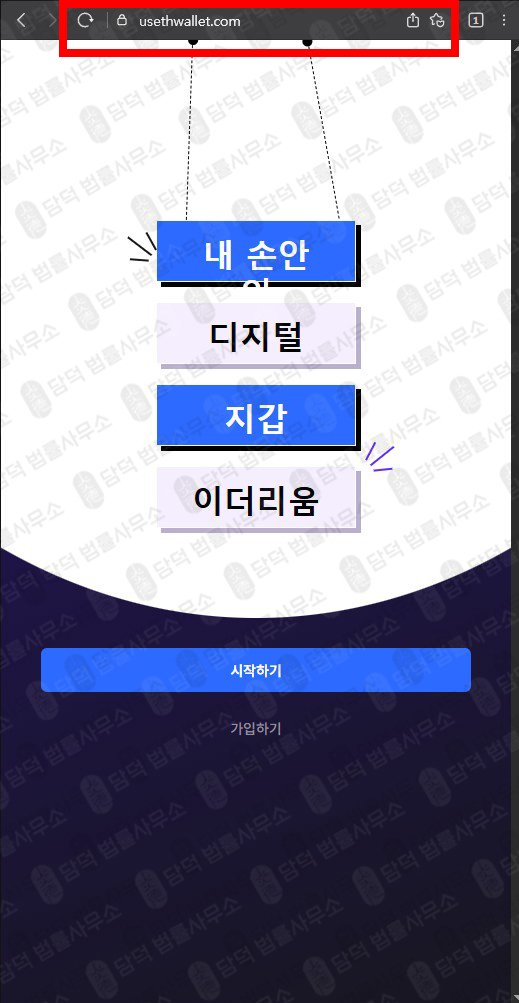 이 사진은 담덕법률사무소에서 캡쳐해둔 이더리움지갑위장(SNS) 웹사이트 캡쳐 사진이며 URL은 usethwallet.com 입니다.