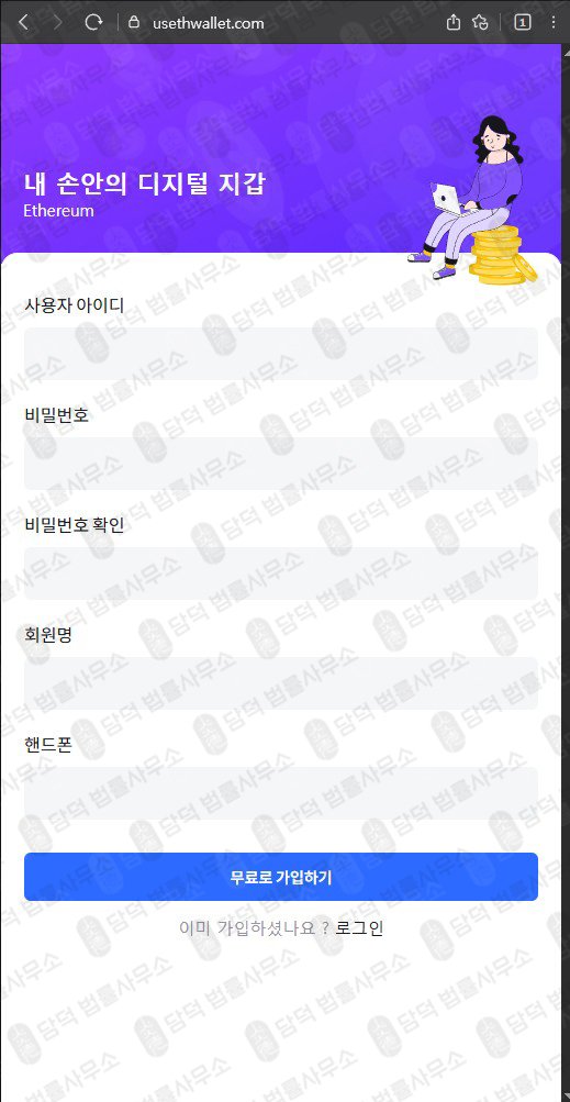 이 사진은 담덕법률사무소에서 캡쳐해둔 이더리움지갑위장(SNS) 웹사이트 캡쳐 사진이며 URL은 usethwallet.com 입니다.