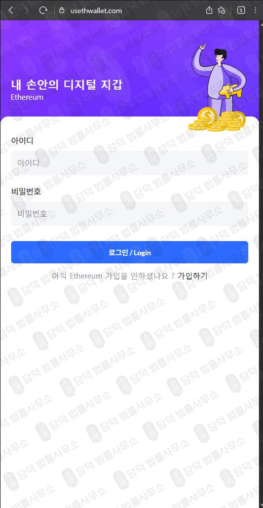 이 사진은 담덕법률사무소에서 캡쳐해둔 이더리움지갑위장(SNS) 웹사이트 캡쳐 사진이며 URL은 usethwallet.com 입니다.