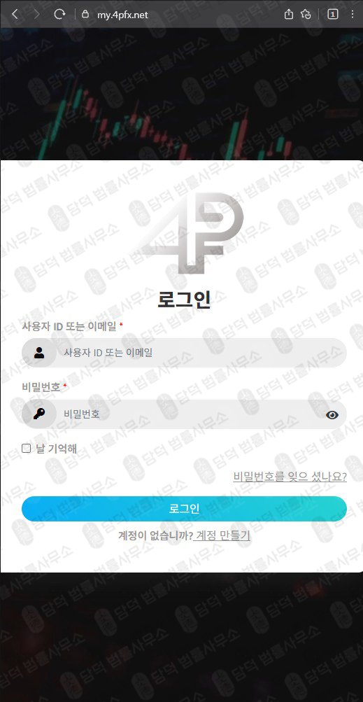 이 사진은 담덕법률사무소에서 캡쳐해둔 외환(FX) 웹사이트 캡쳐 사진이며 URL은 4pfx.net 입니다.