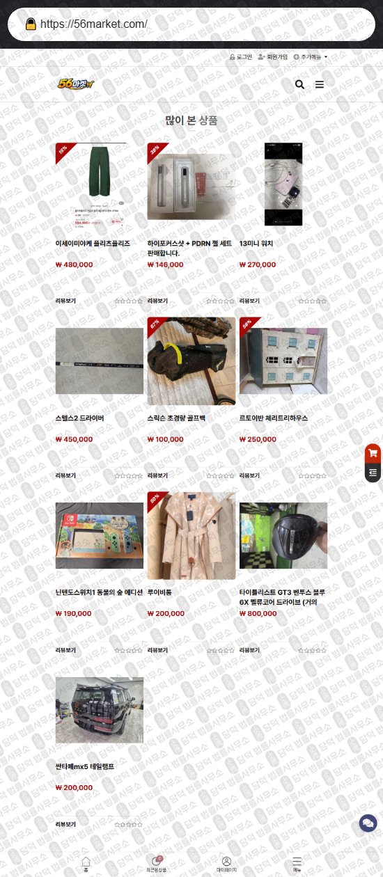 이 사진은 담덕법률사무소에서 캡쳐해둔 마켓닷컴(URL) 웹사이트 캡쳐 사진이며 URL은 56market.com 입니다.