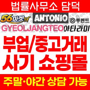 마켓닷컴(URL) 사기 피해 정보 · 담덕법률사무소