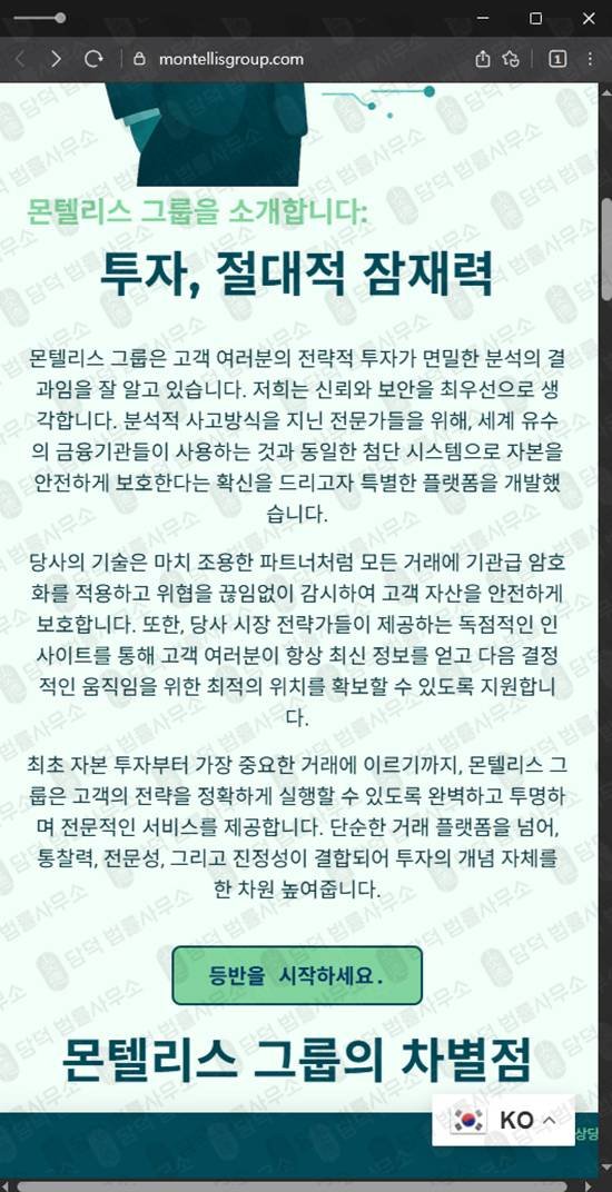 이 사진은 담덕법률사무소에서 캡쳐해둔 몬텔리스그룹추적(SNS) 관련 자료 사진입니다.