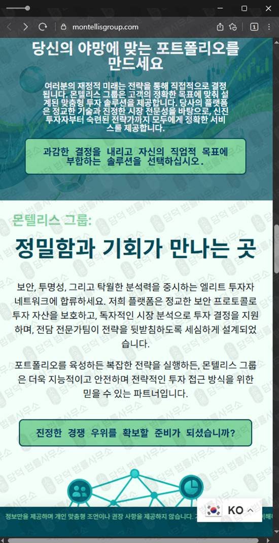 이 사진은 담덕법률사무소에서 캡쳐해둔 몬텔리스그룹추적(SNS) 관련 자료 사진입니다.