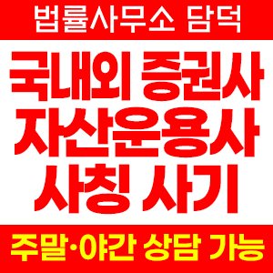 자산운용사 사기 피해 정보 · 담덕법률사무소