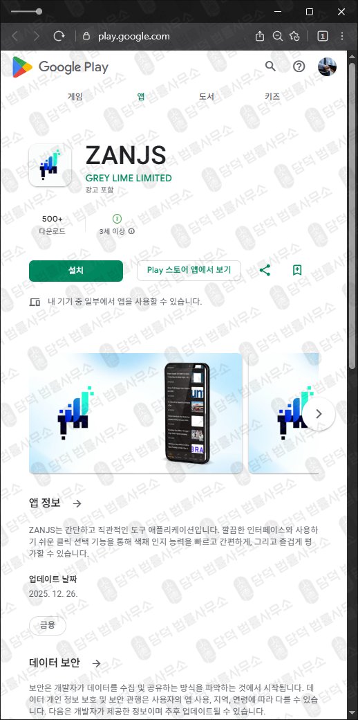이 사진은 담덕법률사무소에서 캡쳐해둔 구글플레이사기(GenevaPulse) 관련 자료 사진입니다.