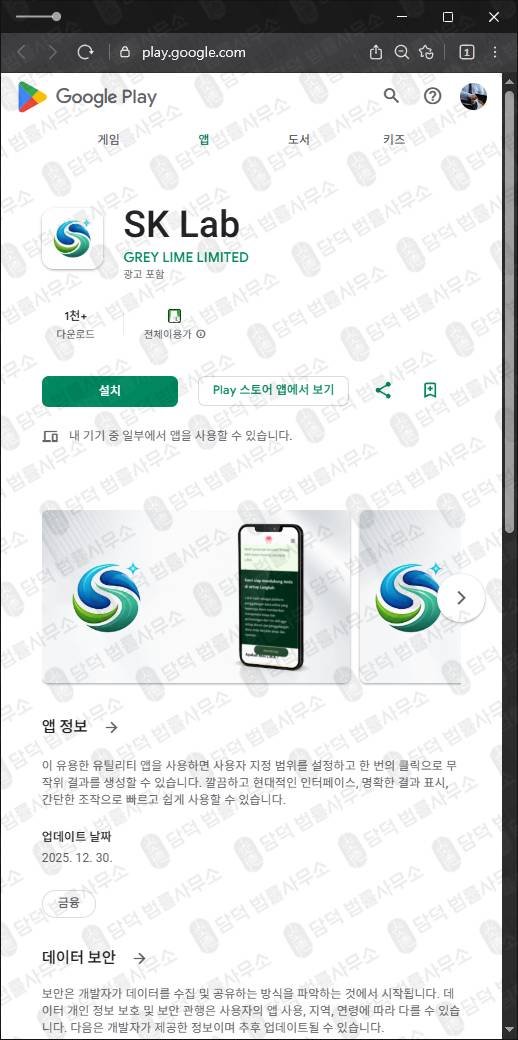 이 사진은 담덕법률사무소에서 캡쳐해둔 구글플레이사기(GenevaPulse) 관련 자료 사진입니다.
