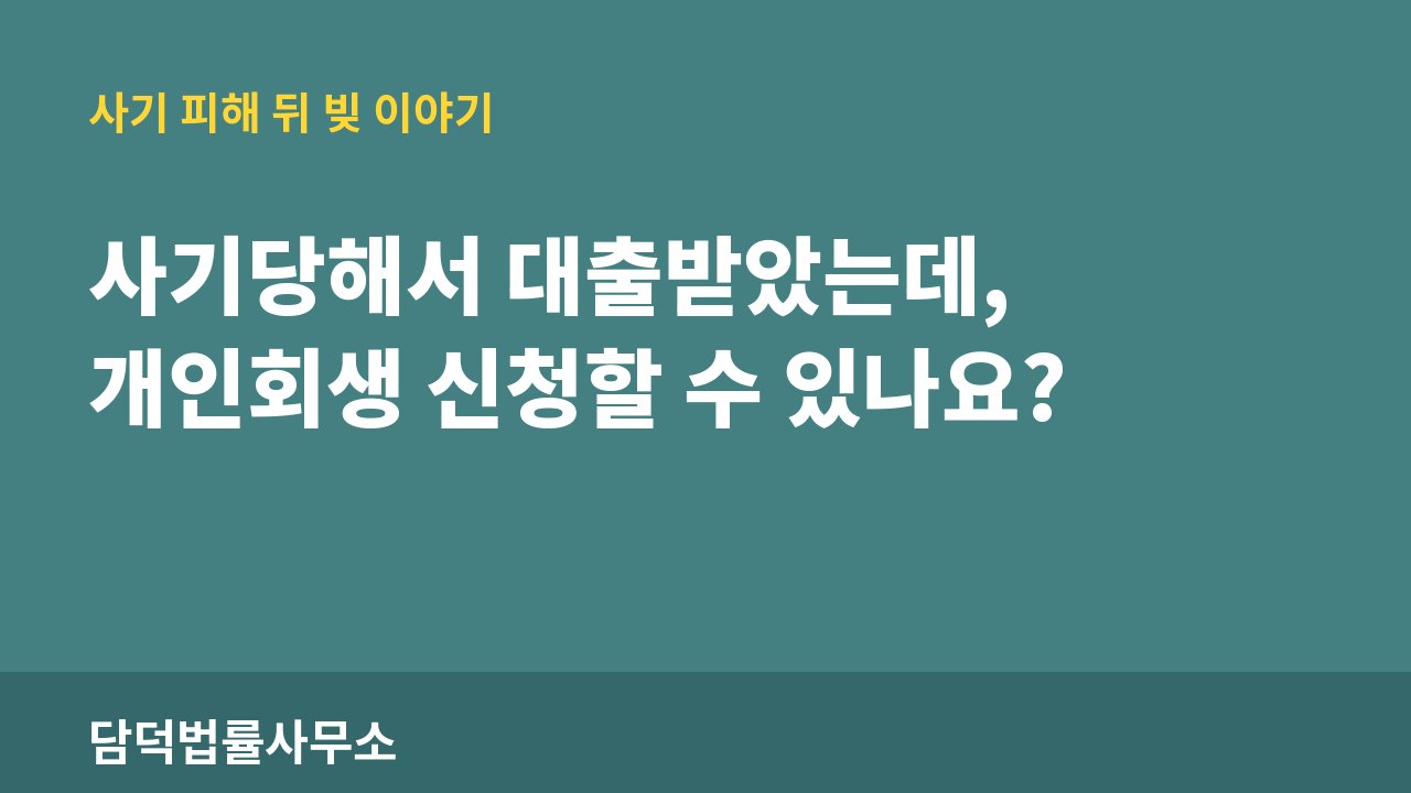조직은 사기 피해 정보 · 담덕법률사무소