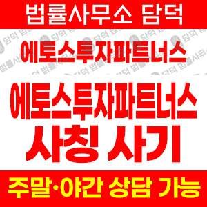 에토스투자파트너스사칭 사기 피해 정보 · 담덕법률사무소