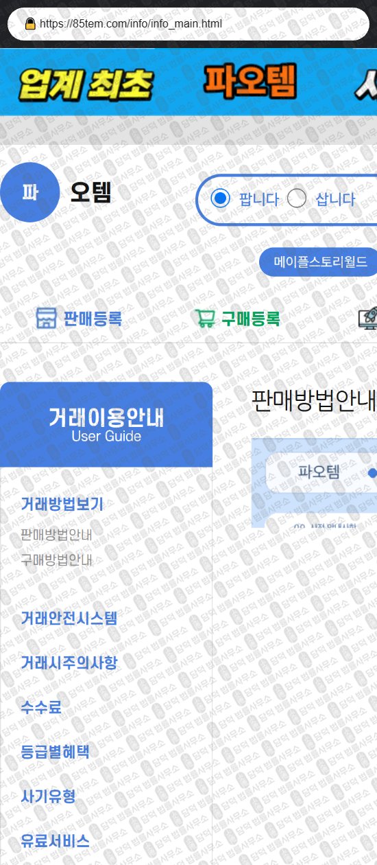 이 사진은 담덕법률사무소에서 캡쳐해둔 파오템(URL) 웹사이트 캡쳐 사진이며 URL은 85tem.com 입니다.