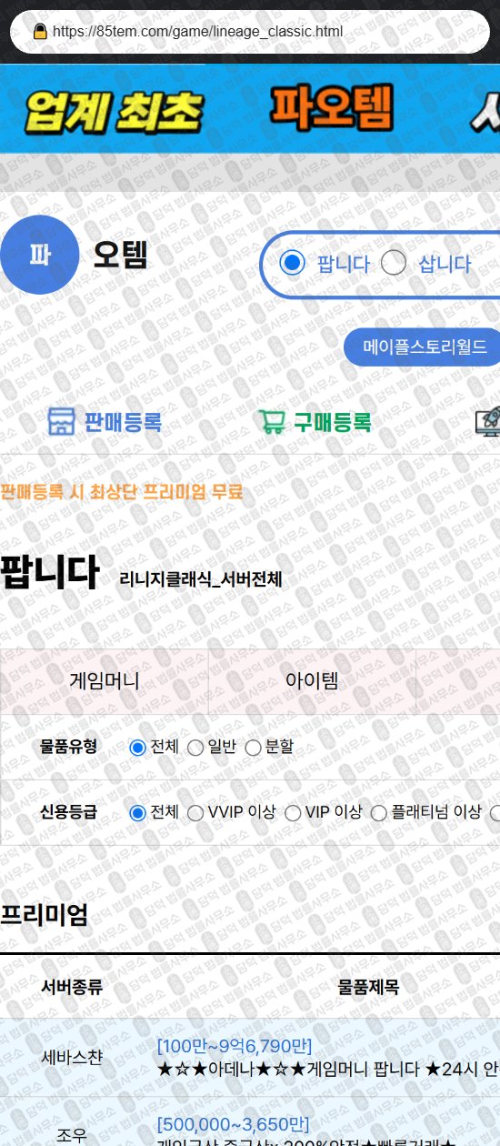 이 사진은 담덕법률사무소에서 캡쳐해둔 파오템(URL) 웹사이트 캡쳐 사진이며 URL은 85tem.com 입니다.