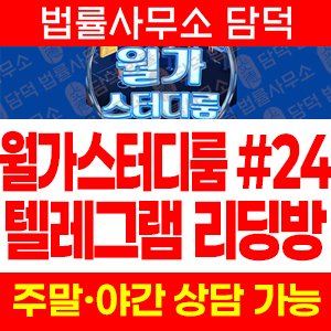 월가스터디룸 사기 피해 정보 · 담덕법률사무소