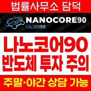 나노코어(SNS) 사기 피해 정보 · 담덕법률사무소