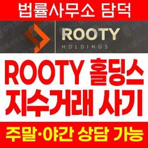 루티홀딩스 사기 피해 정보 · 담덕법률사무소
