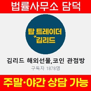 김리드(VIP) 사기 피해 정보 · 담덕법률사무소