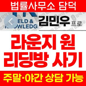 라운지원(Lounge ONE) 사기 피해 정보 · 담덕법률사무소