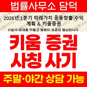 키움증권(HTS) 사기 피해 정보 · 담덕법률사무소
