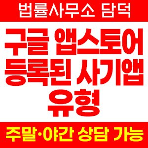 구글 사기 피해 정보 · 담덕법률사무소