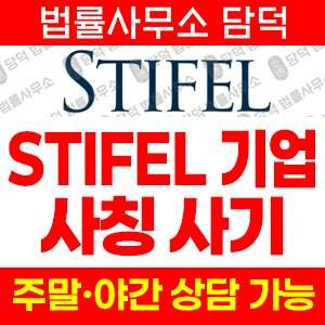 스티펠파이낸셜탐지(STIFEL FINANCIAL) 사기 피해 정보 · 담덕법률사무소