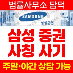 삼성증권 사기 피해 정보 · 담덕법률사무소
