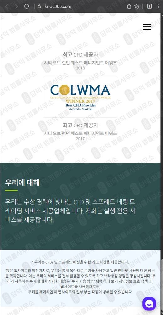 이 사진은 담덕법률사무소에서 캡쳐해둔 트레이딩(Accendo Markets) 웹사이트 캡쳐 사진이며 URL은 kr-ac365.com 입니다.