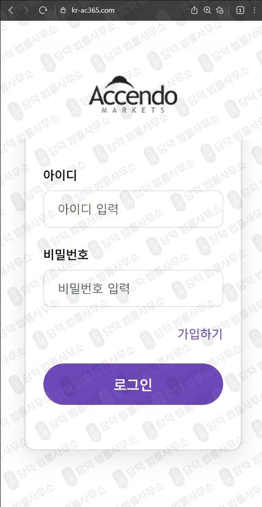 이 사진은 담덕법률사무소에서 캡쳐해둔 트레이딩(Accendo Markets) 웹사이트 캡쳐 사진이며 URL은 kr-ac365.com 입니다.