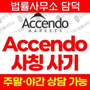 트레이딩(Accendo Markets) 사기 피해 정보 · 담덕법률사무소