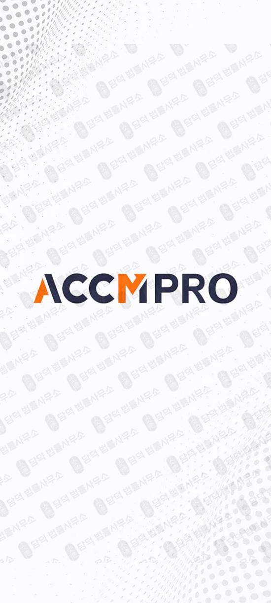 이 사진은 담덕법률사무소에서 캡쳐해둔 수법(ACCMPRO) 관련 자료 사진입니다.