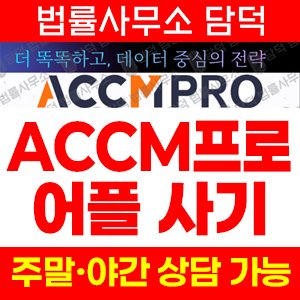 수법(ACCMPRO) 사기 피해 정보 · 담덕법률사무소