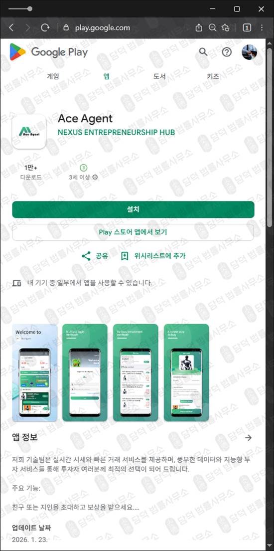 이 사진은 담덕법률사무소에서 캡쳐해둔 에이전트(Ace Agent) 관련 자료 사진입니다.