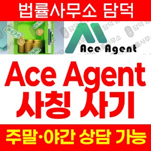 에이전트(Ace Agent) 사기 피해 정보 · 담덕법률사무소
