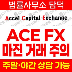 마진거래(ACE) 사기 피해 정보 · 담덕법률사무소