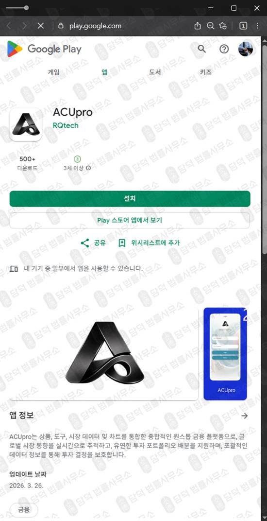 이 사진은 담덕법률사무소에서 캡쳐해둔 구글플레이(ACUpro) 관련 자료 사진입니다.