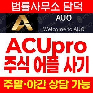 구글플레이(ACUpro) 사기 피해 정보 · 담덕법률사무소