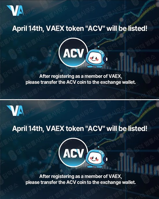이 사진은 담덕법률사무소에서 캡쳐해둔 에이씨브이(ACV) 관련 자료 사진입니다.