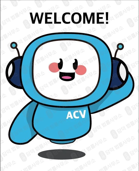 이 사진은 담덕법률사무소에서 캡쳐해둔 에이씨브이(ACV) 관련 자료 사진입니다.
