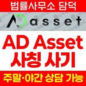 에이디에셋(AD Asset) 사기 피해 정보 · 담덕법률사무소