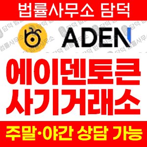에이덴토큰(ADEN TOKEN) 사기 피해 정보 · 담덕법률사무소