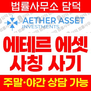 에테르(AETHER ASSET) 사기 피해 정보 · 담덕법률사무소