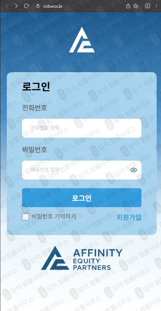 이 사진은 담덕법률사무소에서 캡쳐해둔 어피니티에쿼티파트너스(Affinity Equity) 웹사이트 캡쳐 사진이며 URL은 cndojs.kr 입니다.