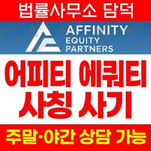 어피니티에쿼티파트너스(Affinity Equity) 사기 피해 정보 · 담덕법률사무소