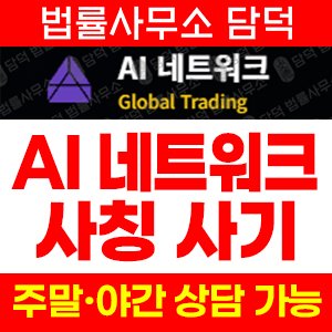 네트워크(AI) 사기 피해 정보 · 담덕법률사무소