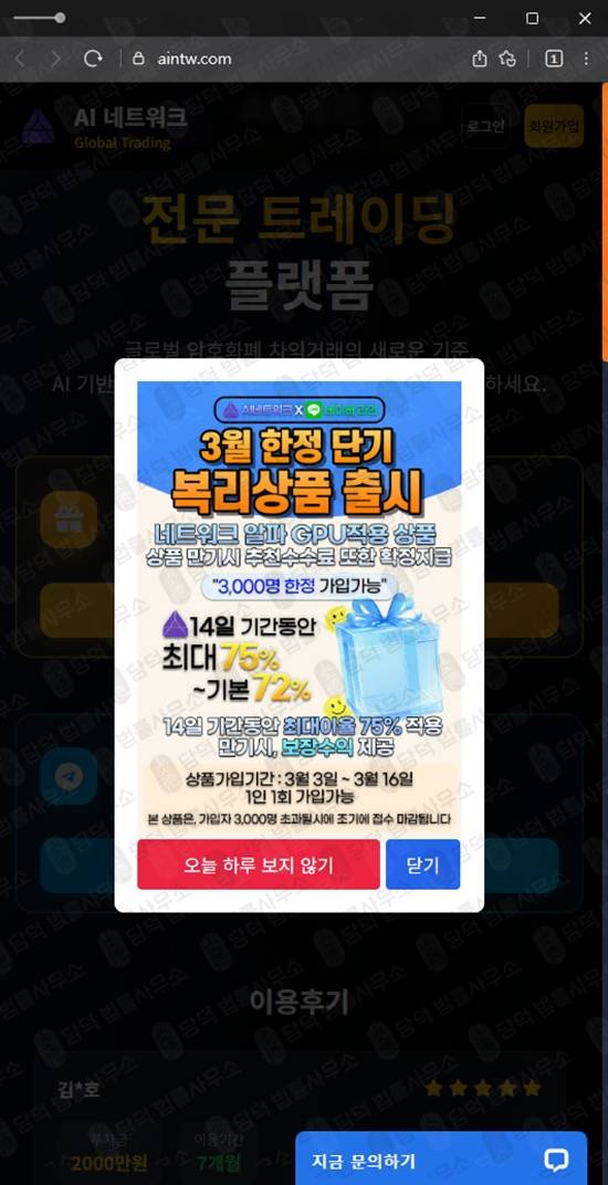 이 사진은 담덕법률사무소에서 캡쳐해둔 네트워크다단계사기(AI) 웹사이트 캡쳐 사진이며 URL은 aintw.com 입니다.
